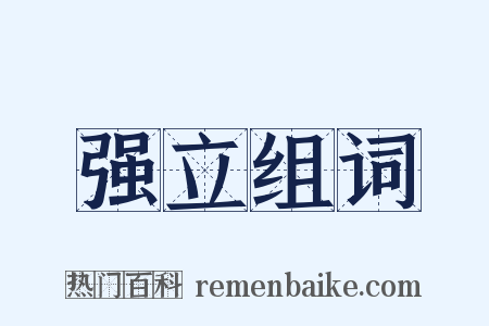 强立组词是什么意思的图片